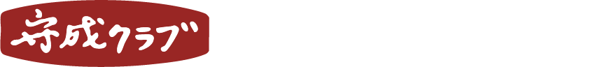 守成クラブ第1回東京大会