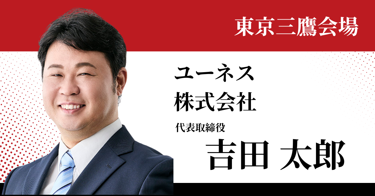 吉田太郎 | ユーネス株式会社 | 東京三鷹会場 | 守成クラブ第1回東京大会